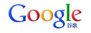 google谷歌