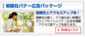 新聞社バナー広告パッケージ