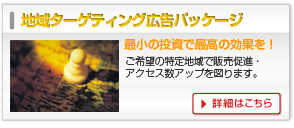 地域ターゲティング広告パッケージ