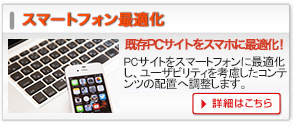 スマートフォン最適化 スマートフォン最適化