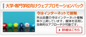 大学・専門学校向けウェブプロモーションパック