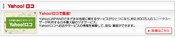 Yahooロコで集客!