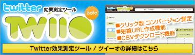 ツイッター効果測定ツール twiio/ツイーオはこちら