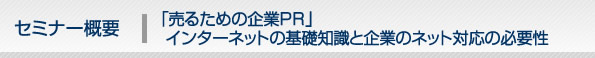 セミナー概要