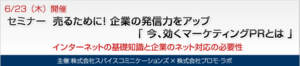 売るために!企業の発信力をアップ「今、効くマーケティングPRとは」