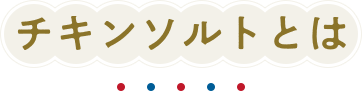 チキンソルトとは