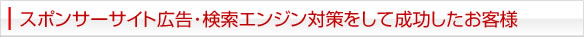 スポンサーサイト広告・検索エンジン対策をして成功