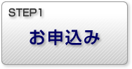STEP1 お申込み