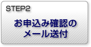 STEP2 お申込み確認のメール送付