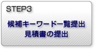 STEP3 候補キーワード一覧提出 見積書の提出