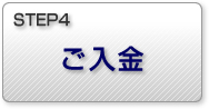 STEP4 ご入金
