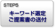 STEP5 キーワード選定 ご提案書の送付