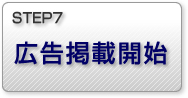STEP7 広告掲載開始